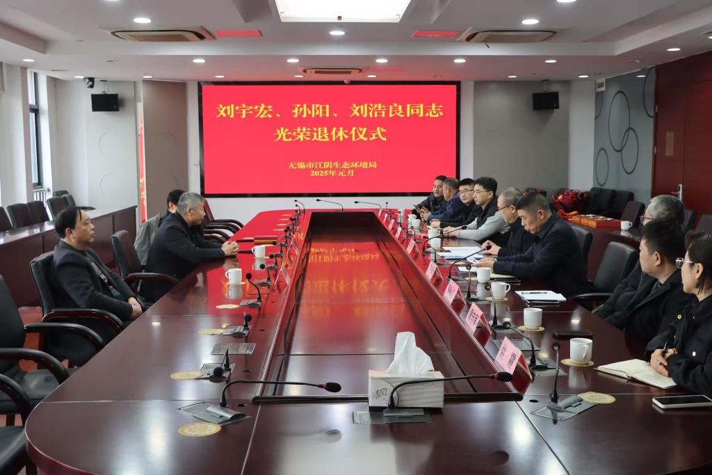 榮退寄深情 薪火永相傳：江陰生態環境局舉行干部光榮退休儀式