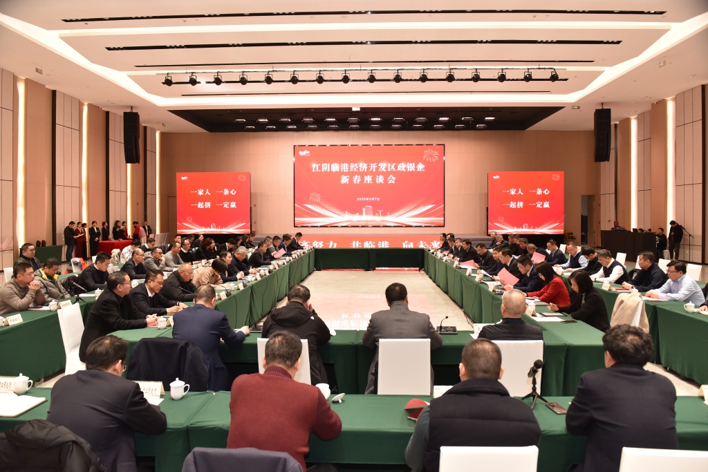 臨港開發區召開政銀企新春座談會