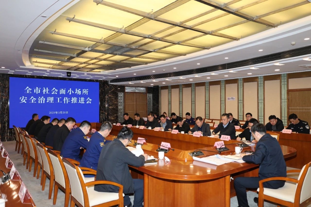 全市社會(huì)面小場所安全治理工作推進(jìn)會(huì)召開